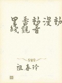 里番动漫动漫在线观看