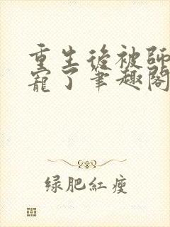 重生后被师尊强宠了笔趣阁