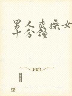 男人爽操女人三十分钟封面