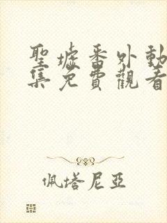 圣墟番外动漫全集免费观看封面