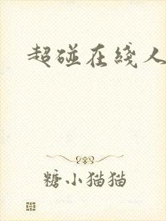 超碰在线人妻色