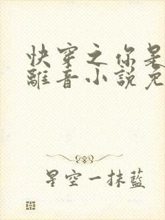 快穿之你是我的离音小说免费阅读