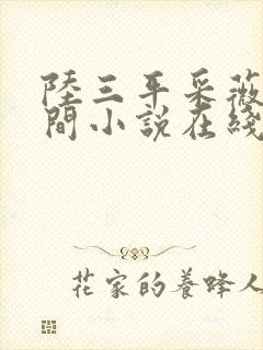 陆三平采薇在人间小说在线阅读封面