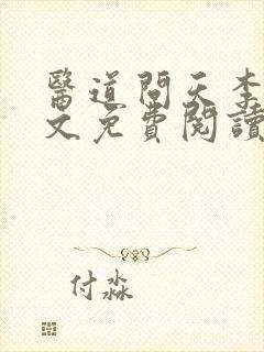 医道问天李毅全文免费阅读