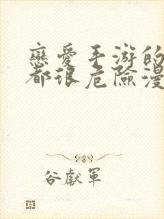 恋爱手游的男主都很危险漫画最新