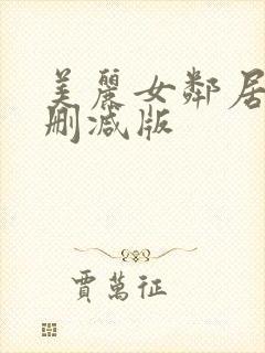 美丽女邻居3未删减版