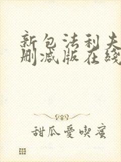 新包法利夫人未删减版在线观看免费