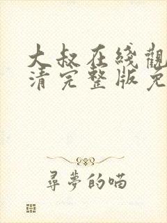 大叔在线观看高清完整版免费