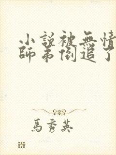 小说被无情道小师弟倒追了免费阅读