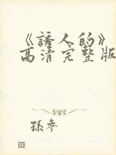 《诱人的》电影高清完整版在线观看