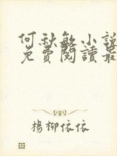 何秋敏小说全文免费阅读最新章节封面