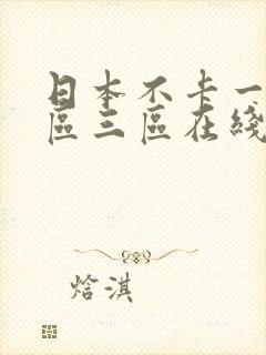 日本不卡一区二区三区在线视频观看