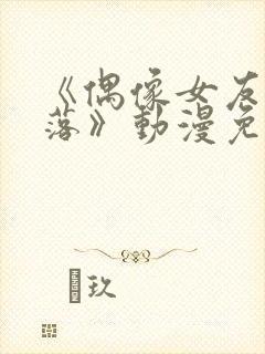 《偶像女友的坠落》动漫免费观看封面