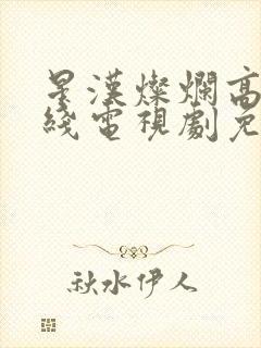 星汉灿烂高清在线电视剧免费观看