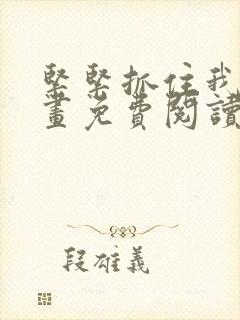 紧紧抓住我吧漫画免费阅读下拉式