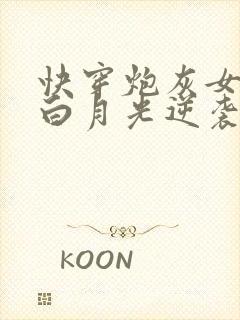 快穿炮灰女配的白月光逆袭之路封面