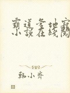 霸道爹地宠又撩小说在线阅读