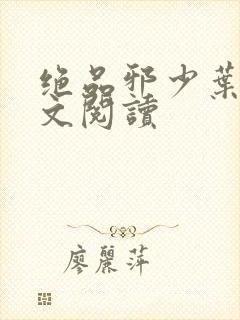 绝品邪少叶潇全文阅读