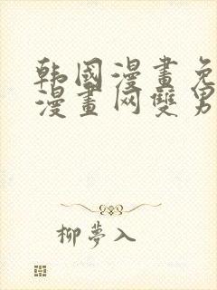 韩国漫画免费读漫画网双男主