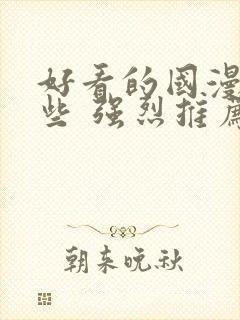 好看的国漫有哪些 强烈推荐封面