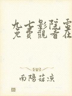 九七影院电视剧免费观看在线高清