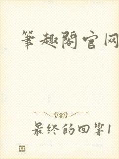 笔趣阁官网入口