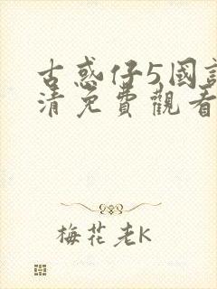 古惑仔5国语高清免费观看