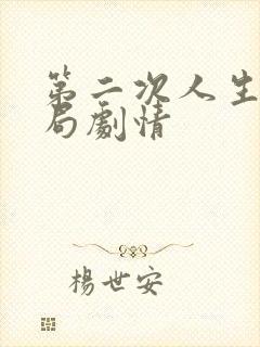 第二次人生大结局剧情封面