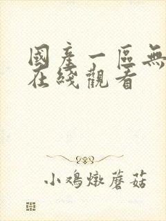 国产一区无遮挡在线观看