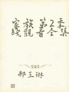 家族 第2季在线观看全集免费播放