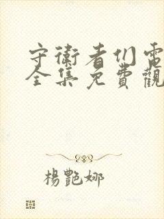 守卫者们电视剧全集免费观看高清封面