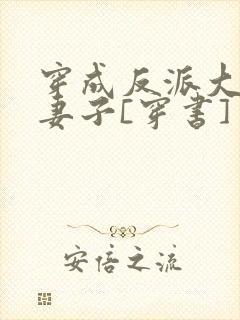 穿成反派大佬的妻子[穿书]