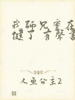 我师兄实在太稳健了 有声书