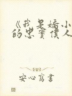 《我是娇小魅魔的忠实仆人》