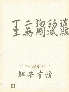 丁二狗的逍遥人生无删减版