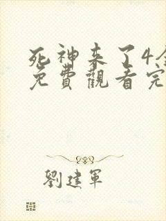 死神来了4全集免费观看完整版