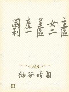 国产美女主播福利一区二区