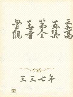 骨王第五季在线观看全集高清