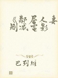 《邻居人妻》无删减电影