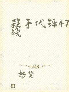 杀手代号47在线