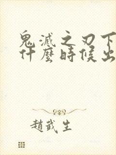 鬼灭之刃下一季什么时候出