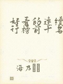 好看的连续剧排行榜前十名2021