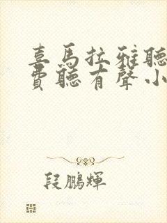 喜马拉雅听书免费听有声小说