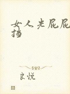 女人光屁屁无遮挡