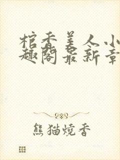 棺香美人小说笔趣阁最新章节封面