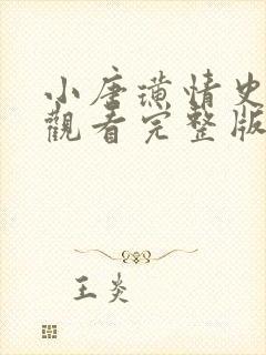 小唐璜情史免费观看完整版无删减版封面