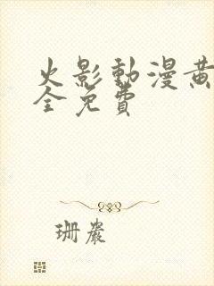 火影动漫黄片大全免费