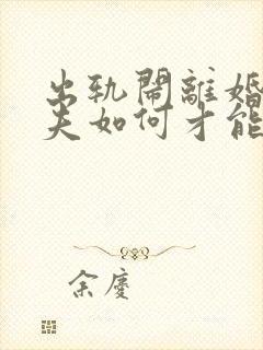 出轨闹离婚的丈夫如何才能挽回封面