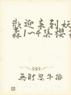 欢迎来到妖精之森1~4集樱花动漫