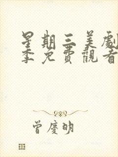 星期三美剧第二季免费观看